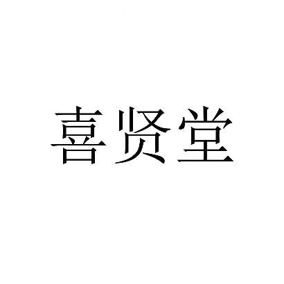 喜贤堂商标图片